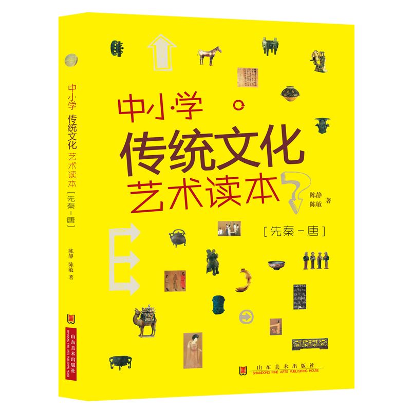 山东美术出版社有限公司_中小学传统文化艺术读本（先秦-唐）