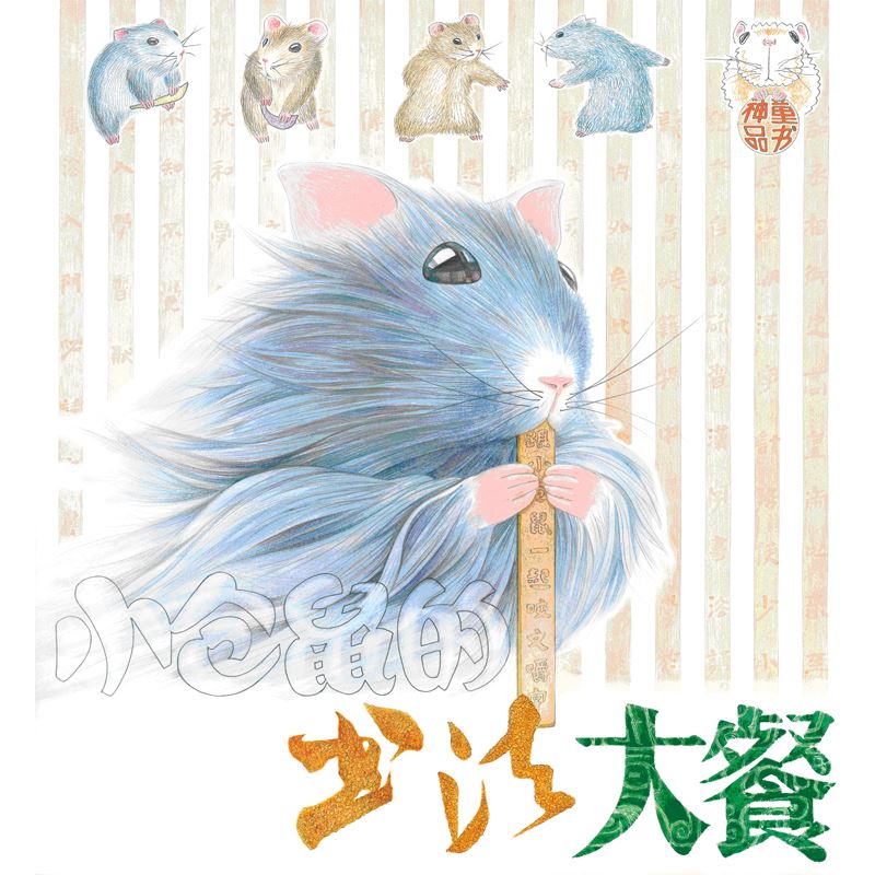 山东美术出版社有限公司_小仓鼠的书法大餐