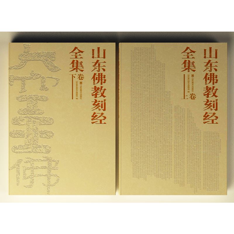 山东美术出版社有限公司_山东佛教刻经全集（上、下卷）