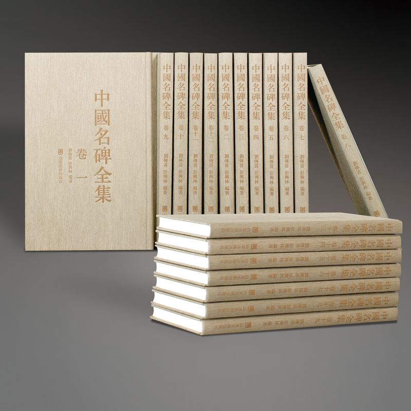 山东美术出版社有限公司_中国名碑全集