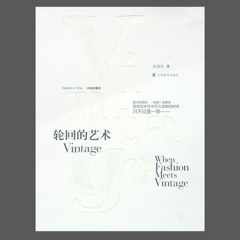 山东美术出版社有限公司_轮回的艺术