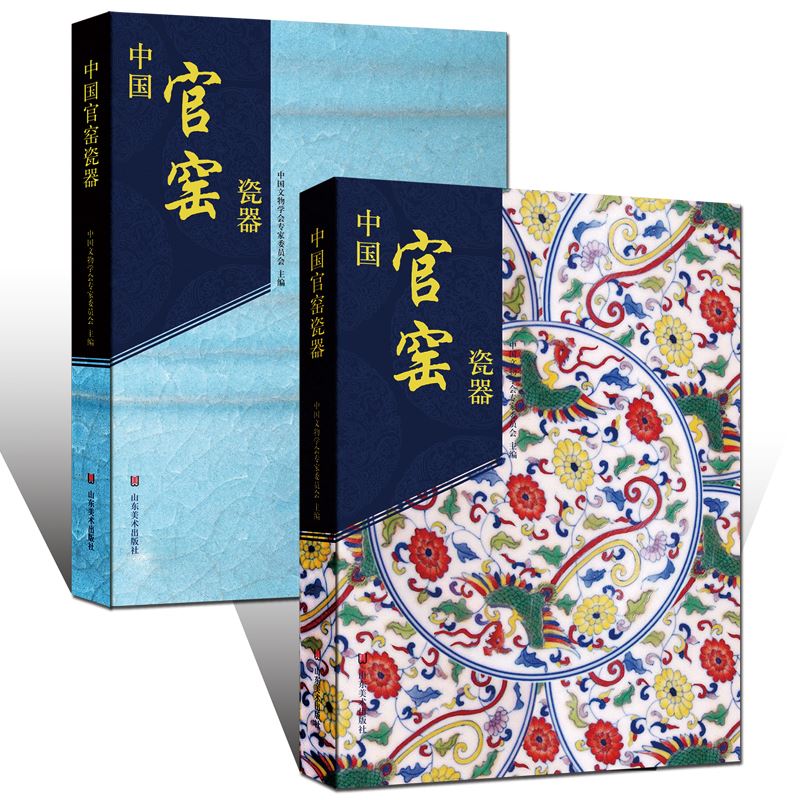 山东美术出版社有限公司_中国官窑瓷器