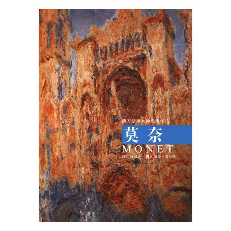 山东美术出版社有限公司_西方绘画大师经典作品——莫奈